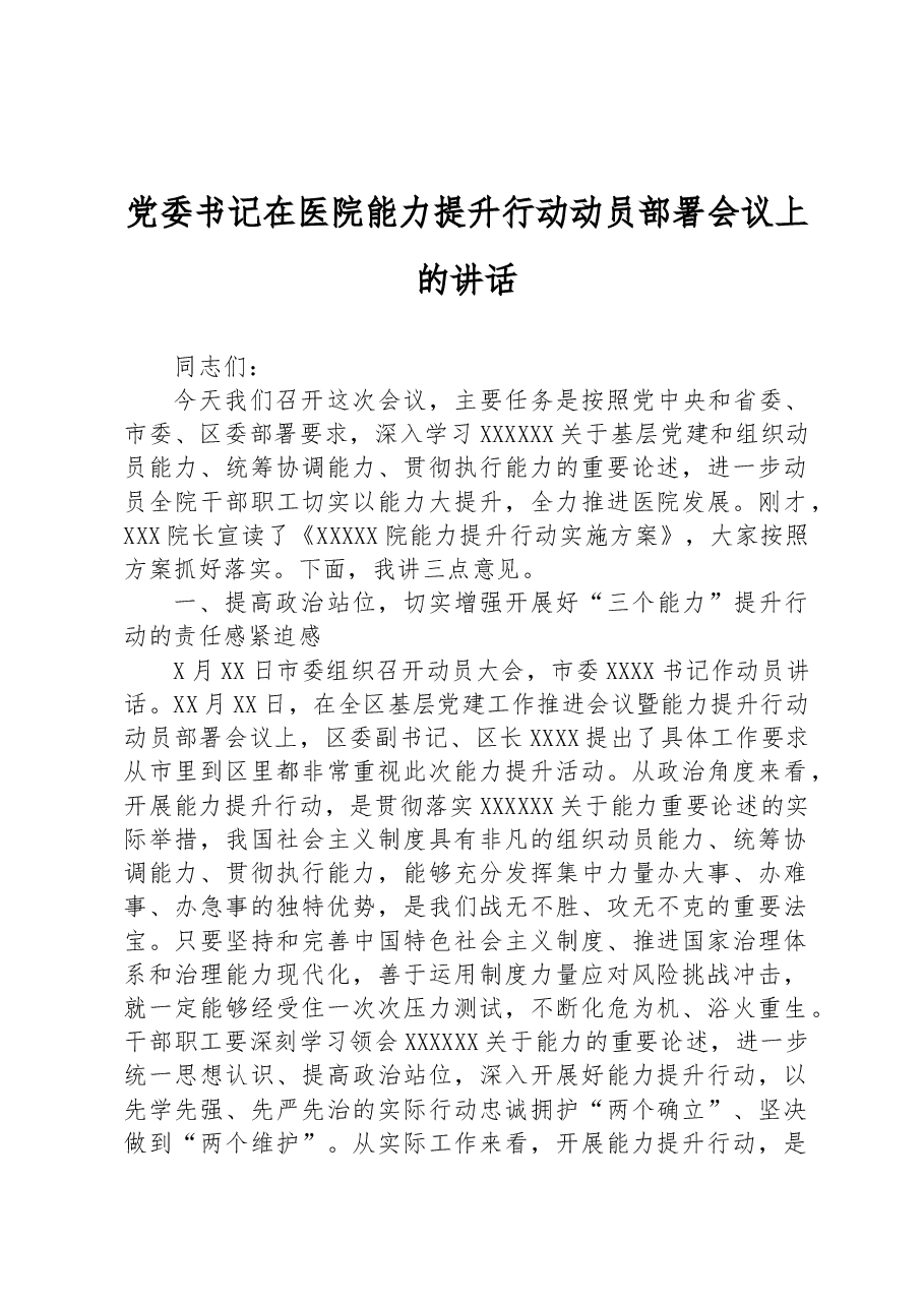 党委书记在医院能力提升行动动员部署会议上的讲话.docx,第1页预览