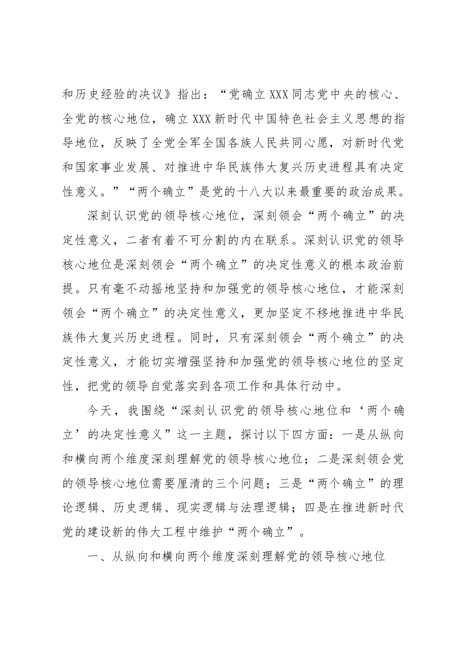 主题党课讲稿材料:深刻认识党的领导核心地位和“两个确立”的决定性意义.docx,第2页预览