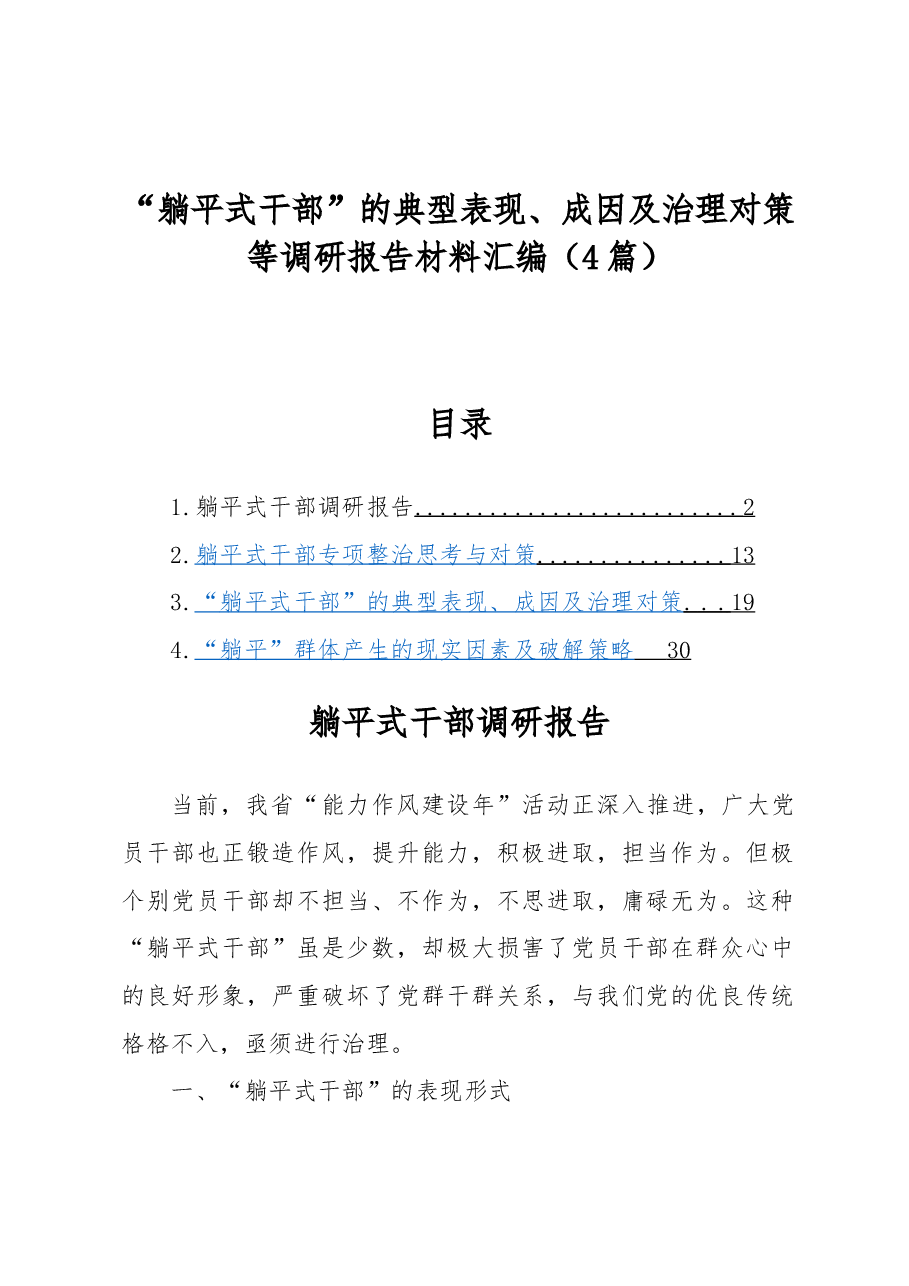 (4篇)“躺平式干部”的典型表现、成因及治理对策等调研报告材料汇编.docx,第1页预览