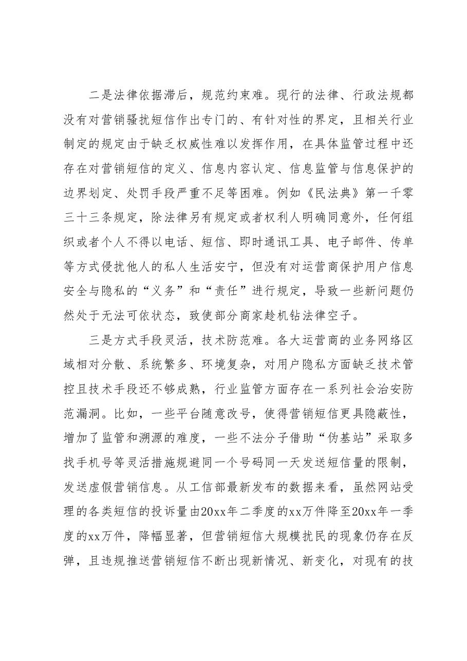 营销短信扰民问题原因分析及对策建议.docx,第2页预览
