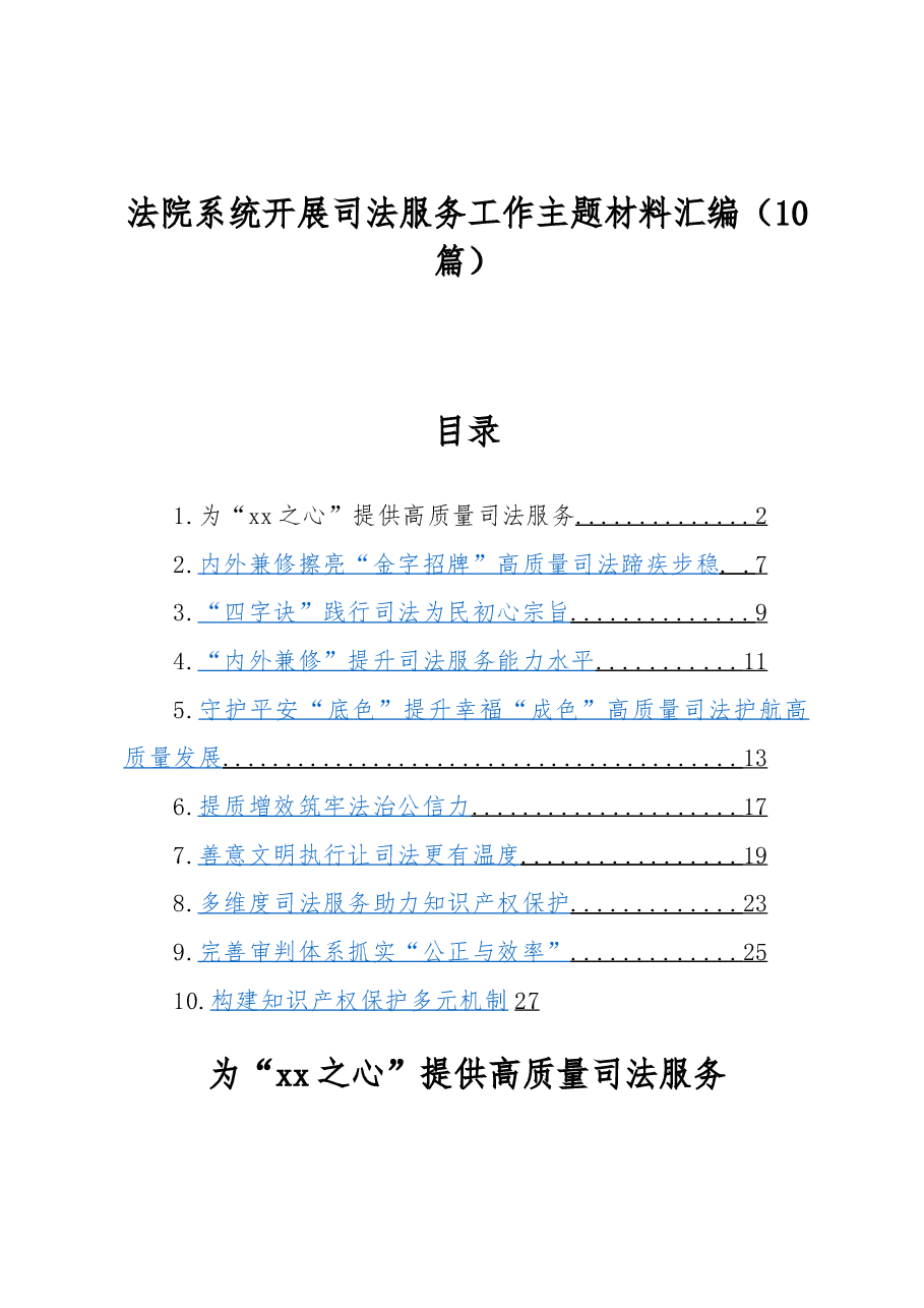 （10篇）法院系统开展司法服务工作主题材料汇编.docx，第1页预览
