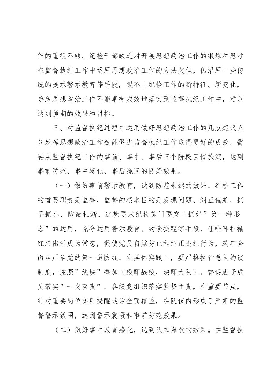 关于坚持和加强思想政治工作贯穿服务于监督执纪全过程的思考.docx,第4页预览