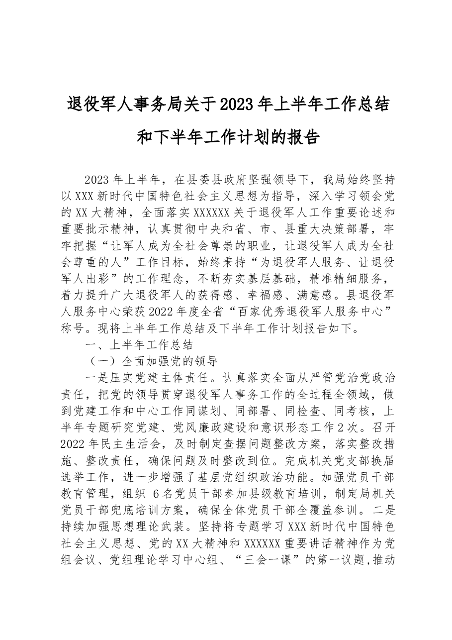 退役军人事务局关于2023年上半年工作总结和下半年工作计划的报告.docx,第1页预览