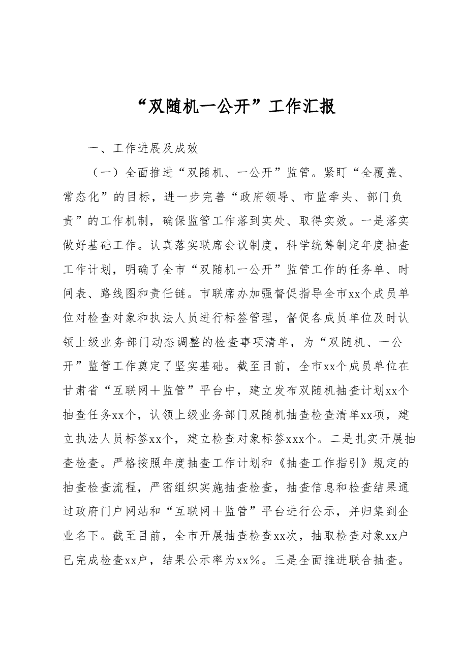 “双随机一公开”工作汇报.docx,第1页预览