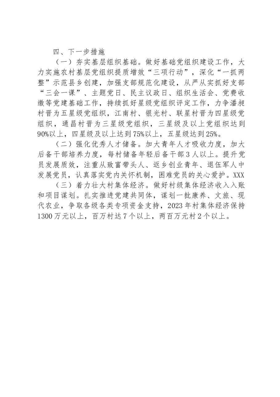镇2023年上半年基层党建工作总结.docx,第4页预览