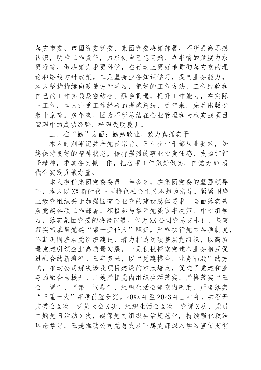 国企领导德能勤绩廉方面近三年工作总结.docx,第2页预览