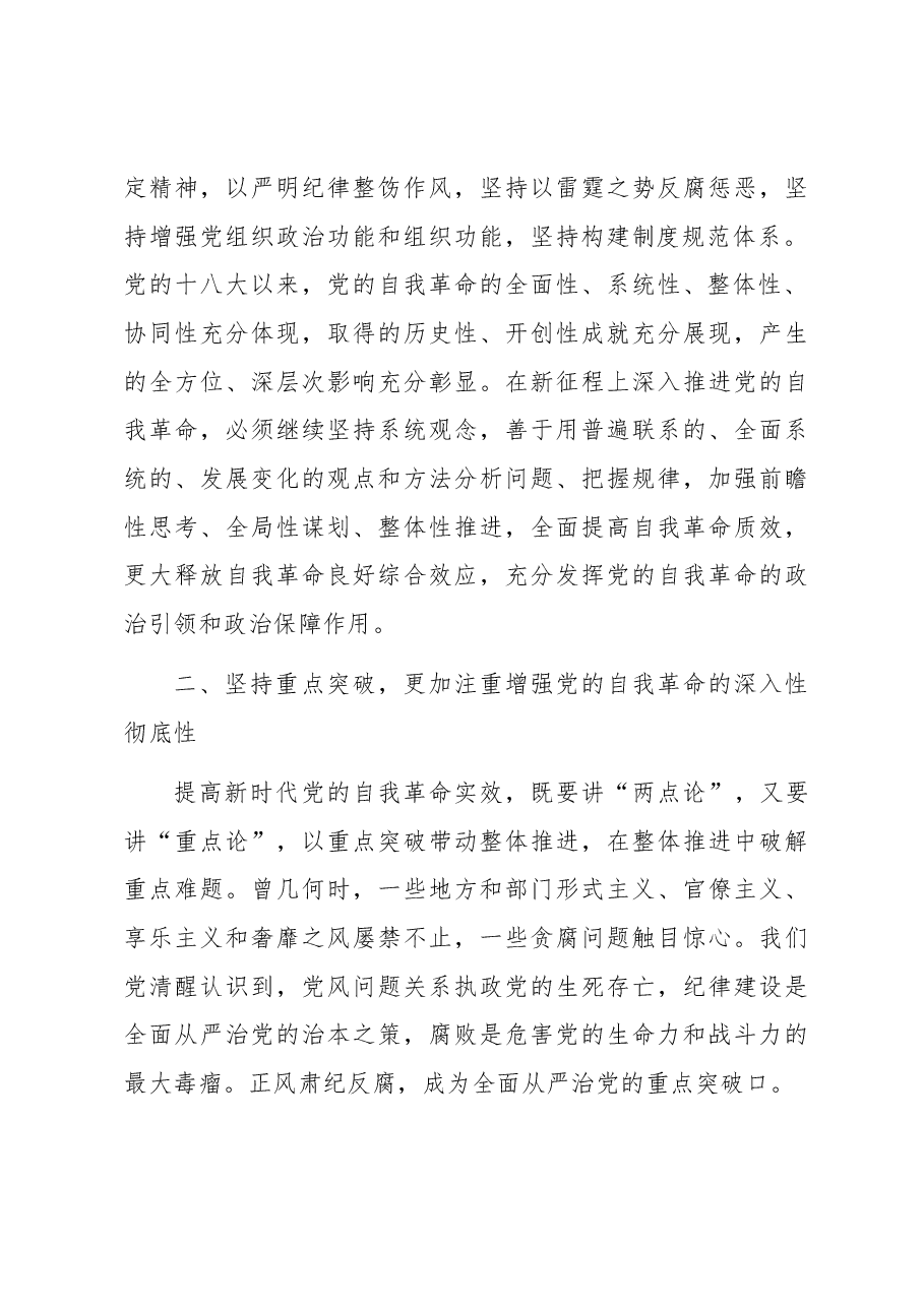 党课讲稿:深刻领会新时代党的自我革命的伟大实践.docx,第3页预览