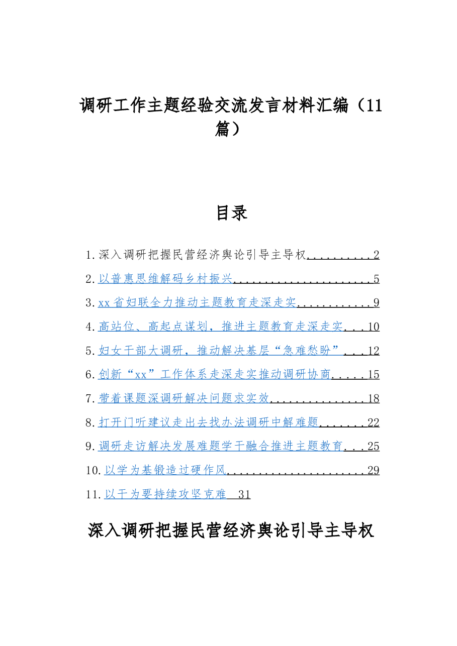 (11篇)调研工作主题经验交流发言材料汇编.docx,第1页预览