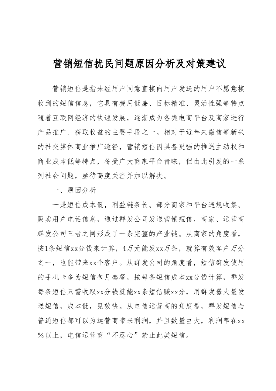 营销短信扰民问题原因分析及对策建议.docx,第1页预览