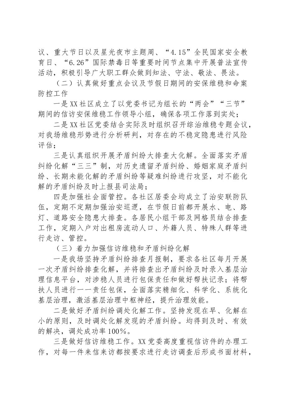 社区2023年上半年平安建设工作情况.docx,第2页预览