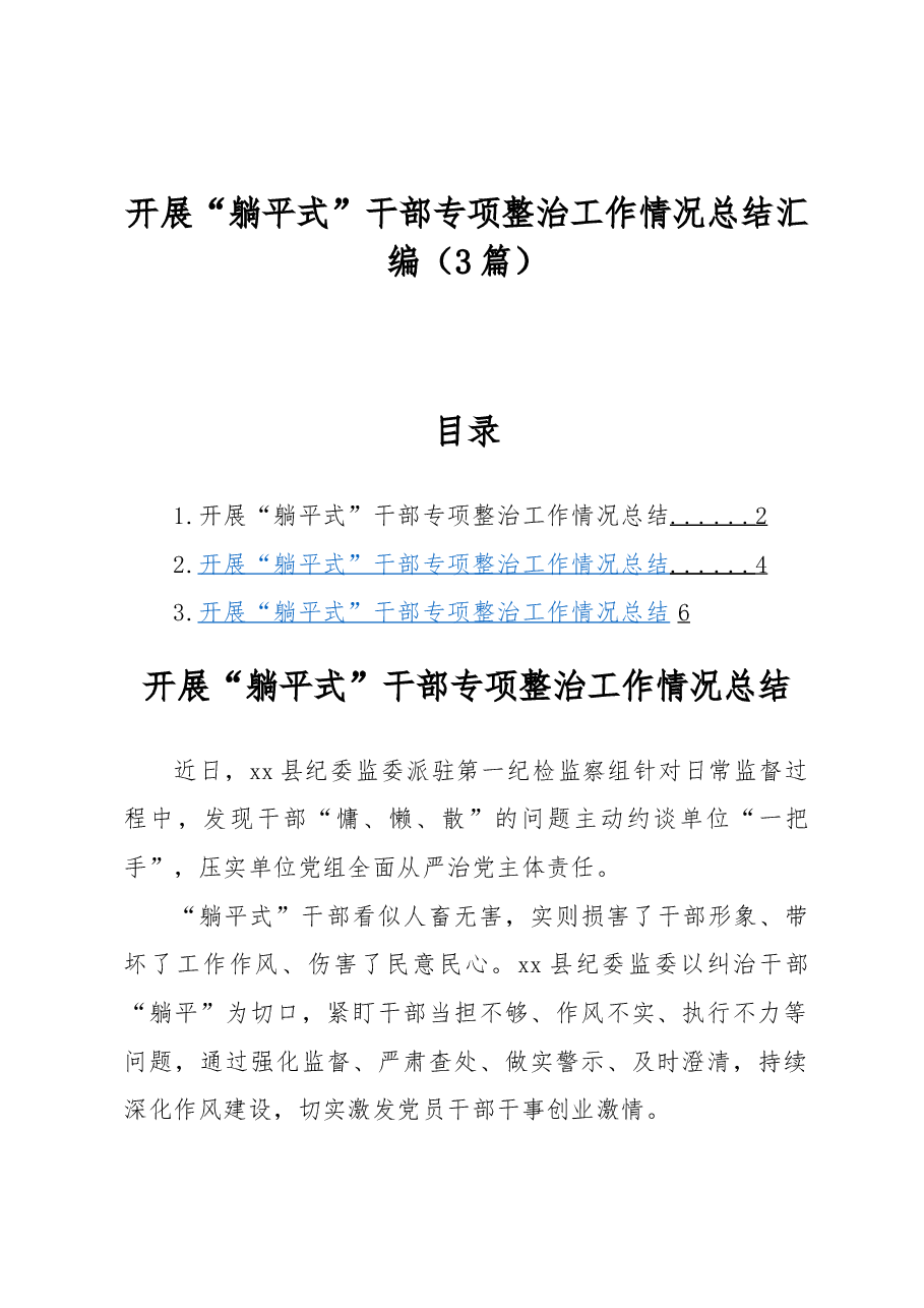 (3篇)开展“躺平式”干部专项整治工作情况总结汇编.docx,第1页预览