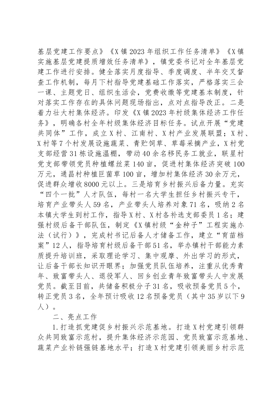 镇2023年上半年基层党建工作总结.docx,第2页预览