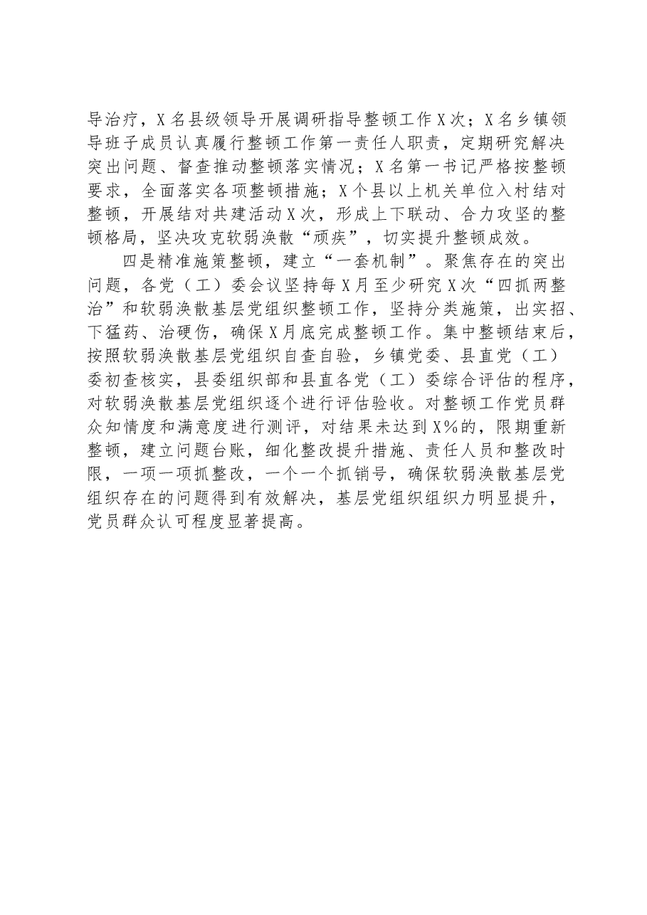 软弱涣散党组织整顿提升工作经验交流材料.docx,第2页预览