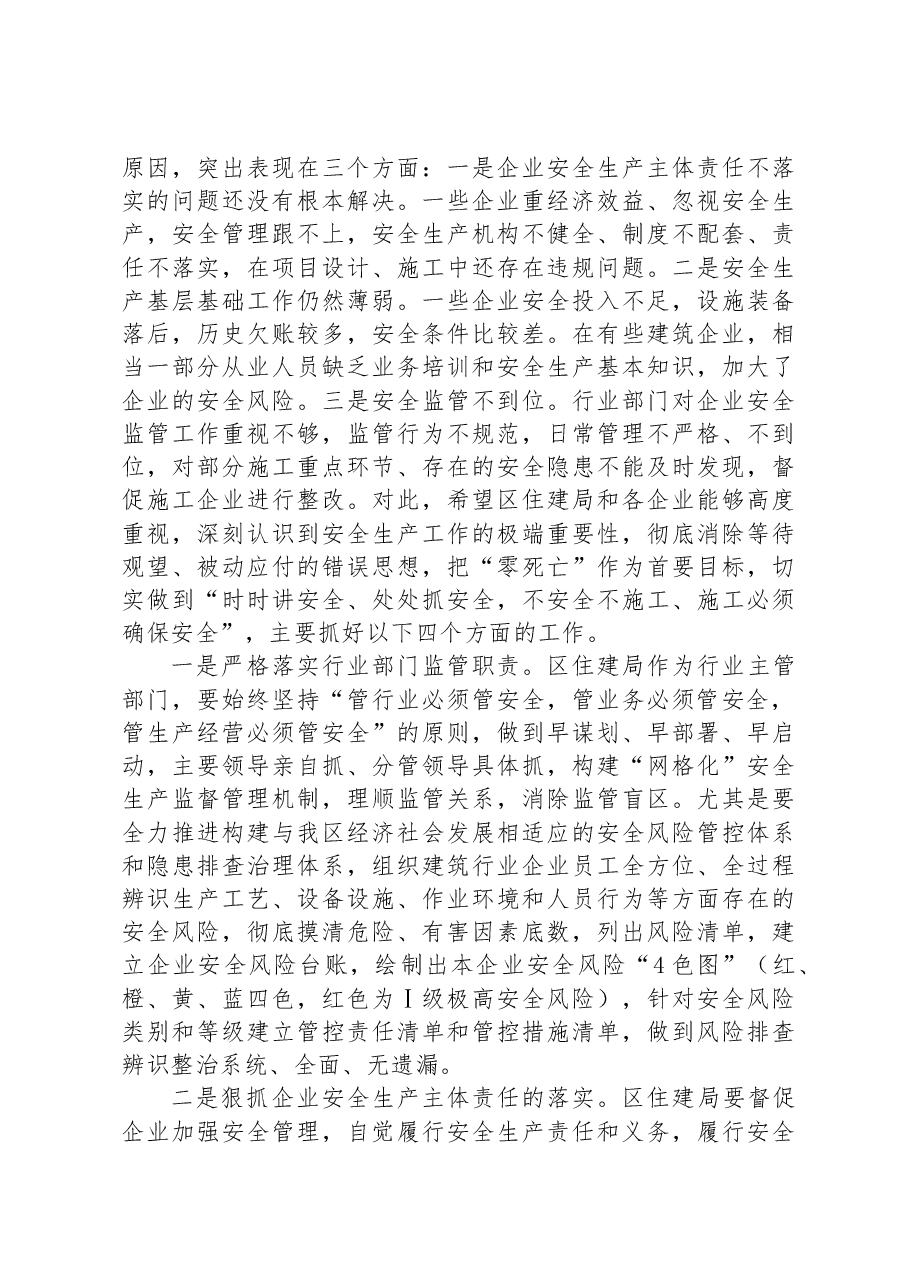 在全区建筑施工领域安全生产工作会议上的讲话.docx,第3页预览