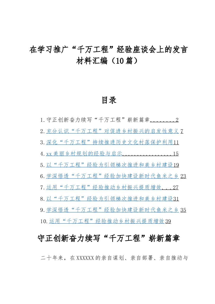 (10篇)在学习推广“千万工程”经验座谈会上的发言材料汇编.docx,第1页预览