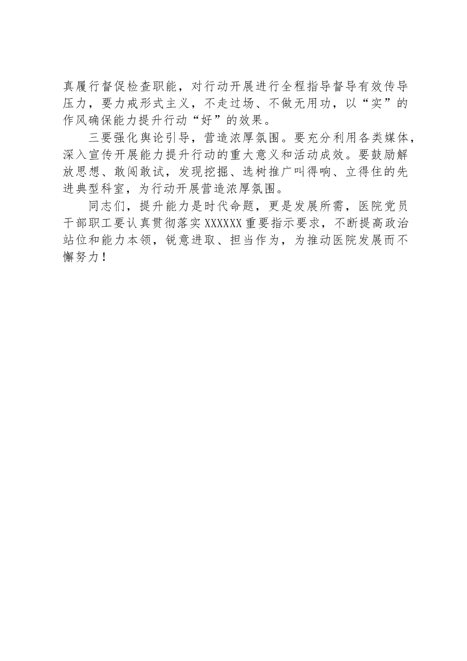 党委书记在医院能力提升行动动员部署会议上的讲话.docx,第4页预览