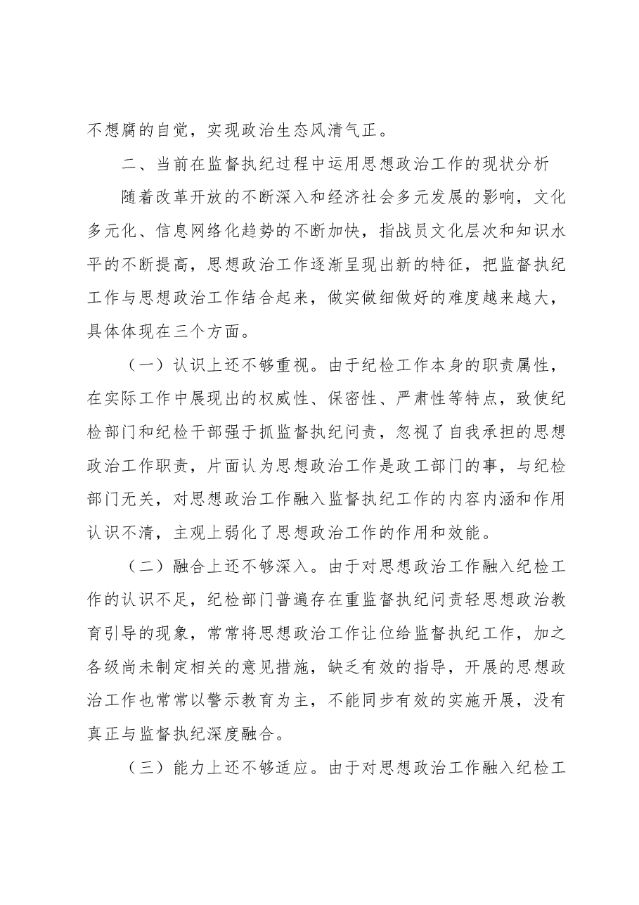关于坚持和加强思想政治工作贯穿服务于监督执纪全过程的思考.docx,第3页预览