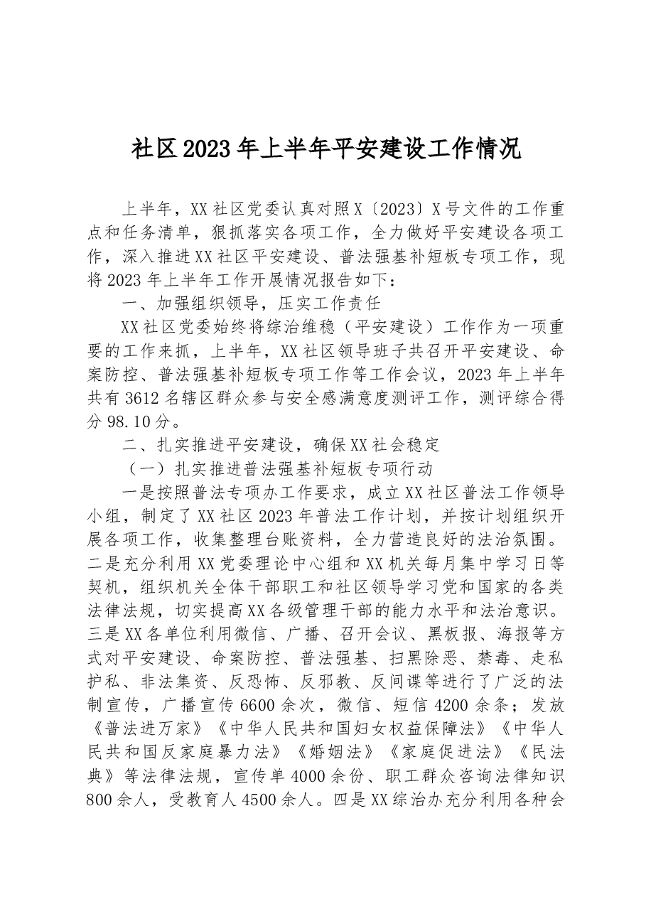 社区2023年上半年平安建设工作情况.docx,第1页预览