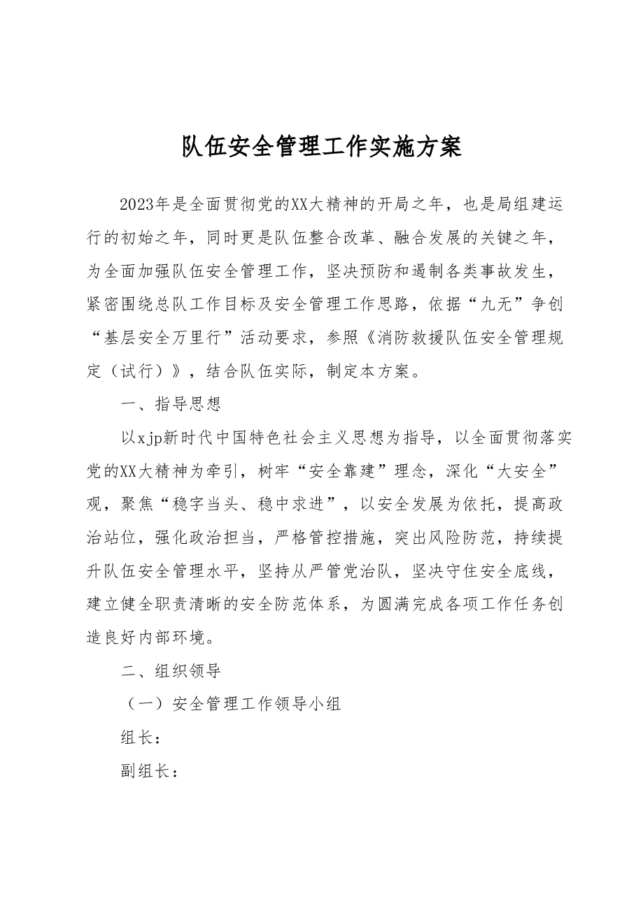 队伍安全管理工作实施方案.docx,第1页预览