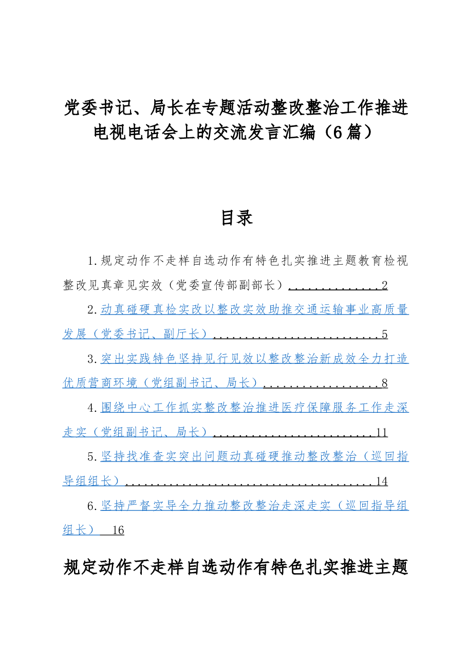 (6篇)党委书记、局长在专题活动整改整治工作推进电视电话会上的交流发言汇编.docx,第1页预览