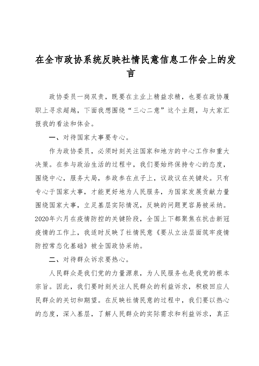 在全市政协系统反映社情民意信息工作会上的发言.docx,第1页预览