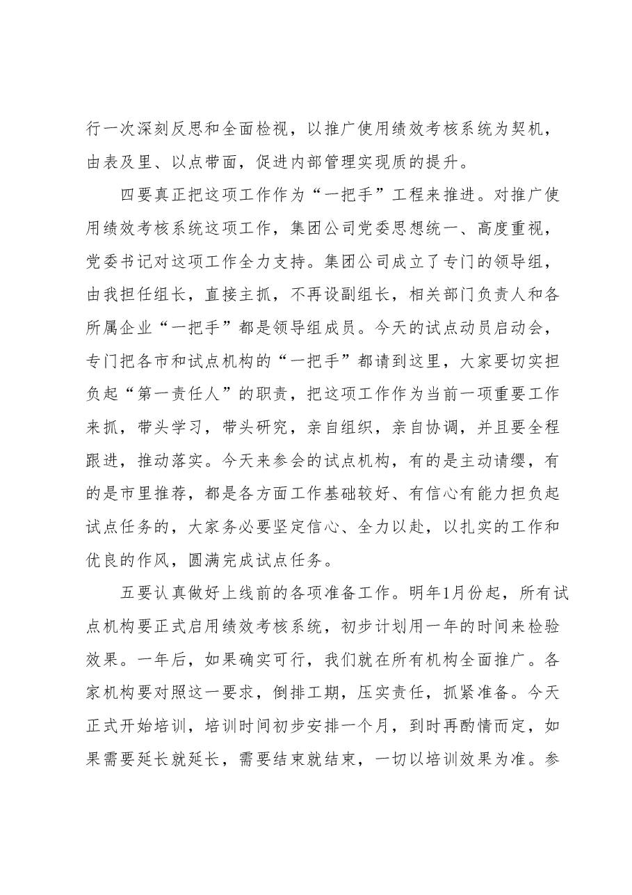 在绩效考核系统试点工作启动会上的讲话.docx,第3页预览