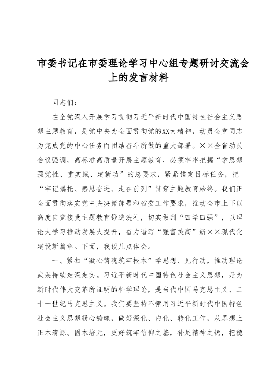 市委书记在市委理论学习中心组专题研讨交流会上的发言材料.docx,第1页预览