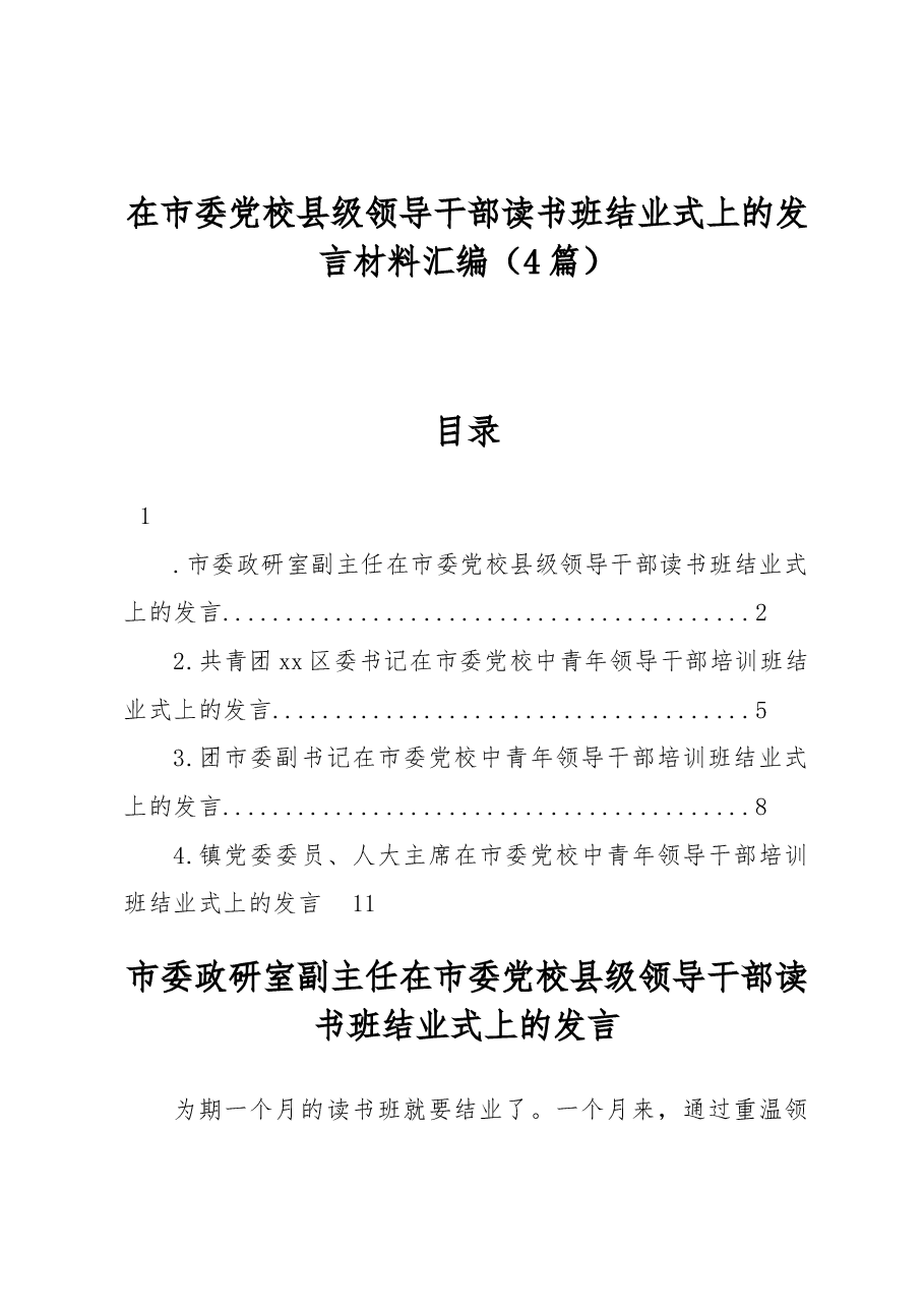 (4篇)在市委党校县级领导干部读书班结业式上的发言材料汇编.docx,第1页预览