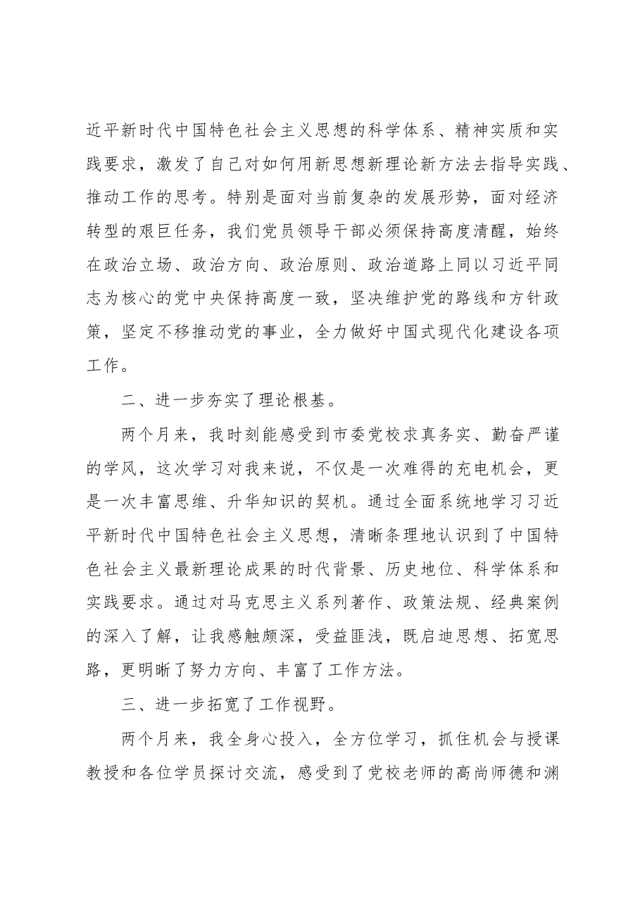 深学笃行悟思想 踔厉奋发再启航——在市委党校中青年领导干部培训班结业式上的发言.docx,第2页预览