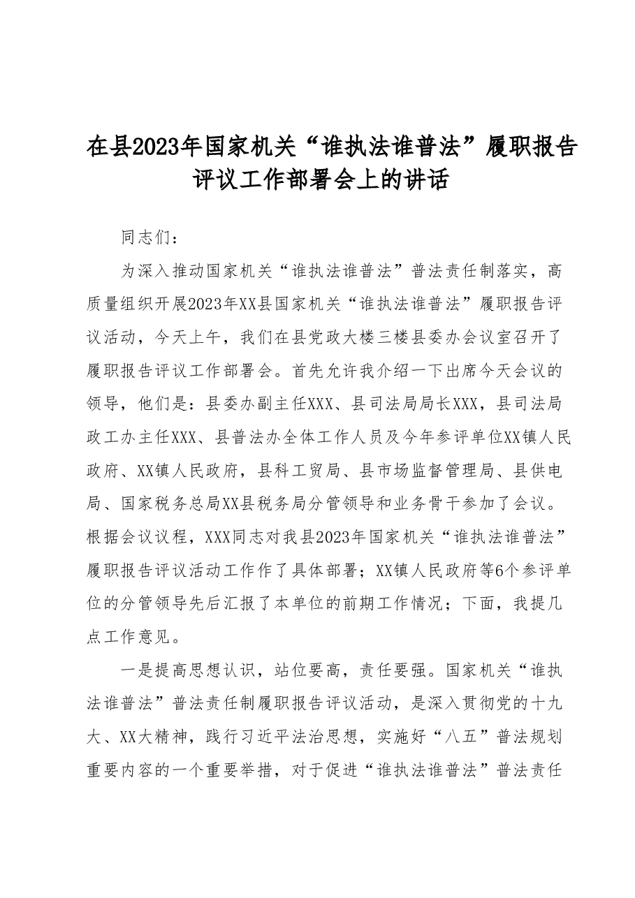 在县2023年国家机关“谁执法谁普法”履职报告评议工作部署会上的讲话.docx,第1页预览