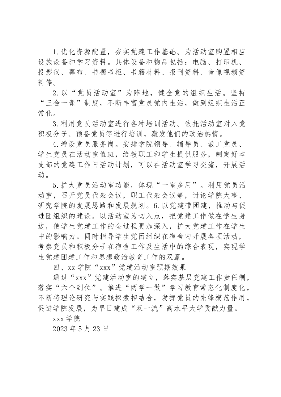 学院关于党建活动室申报报告.docx,第2页预览