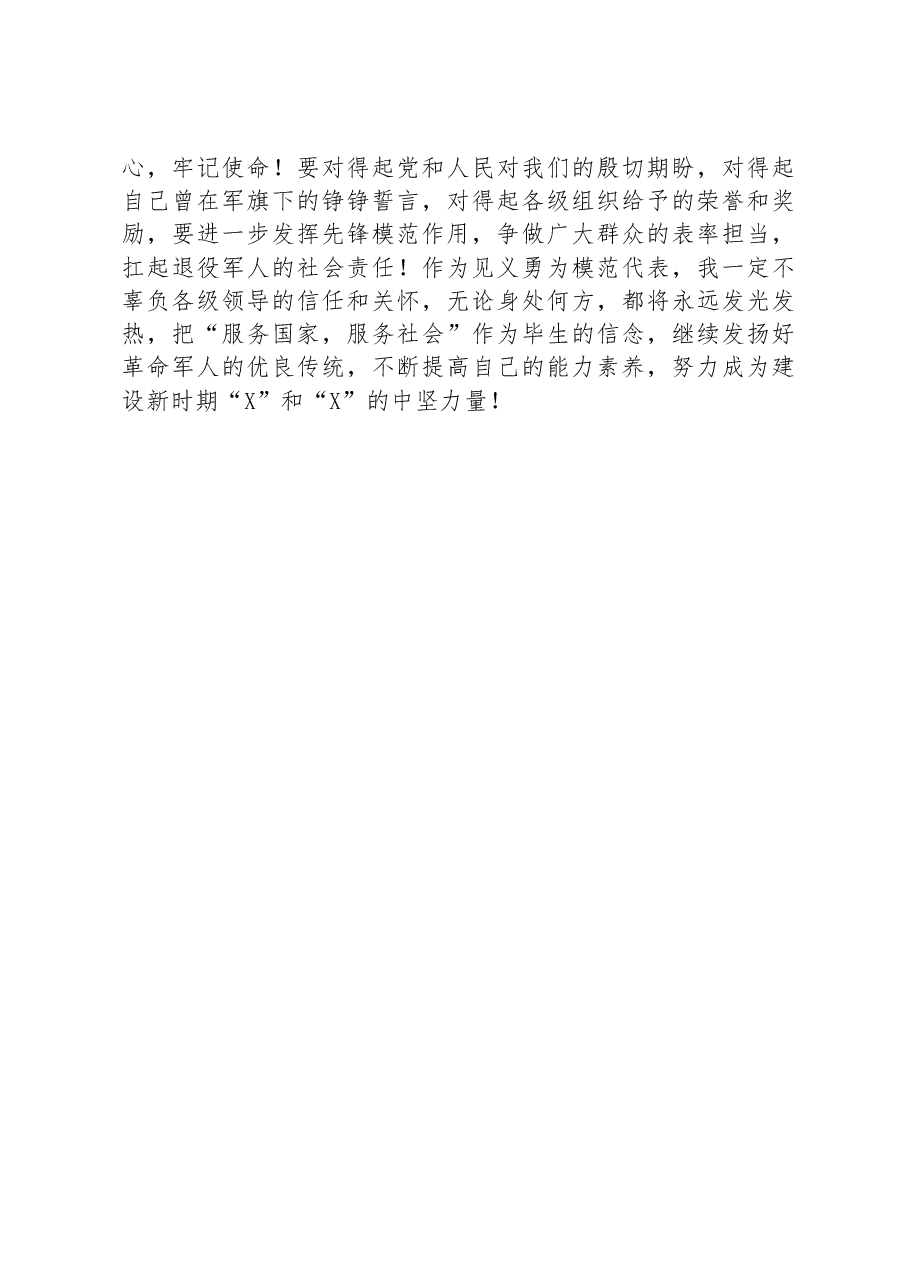 在“八一”慰问座谈会上的发言.docx,第2页预览