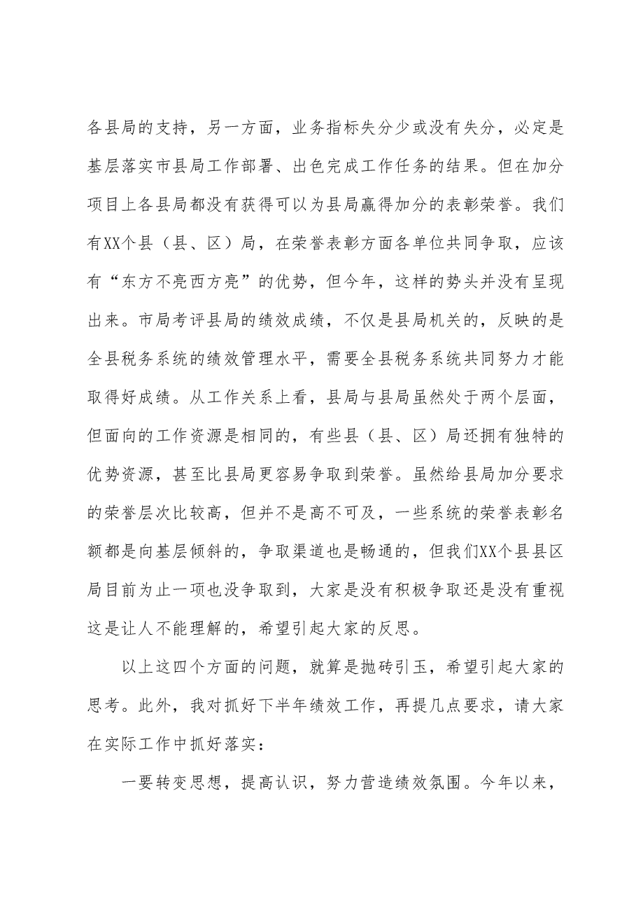 税务系统上半年绩效讲评会讲话.docx,第4页预览