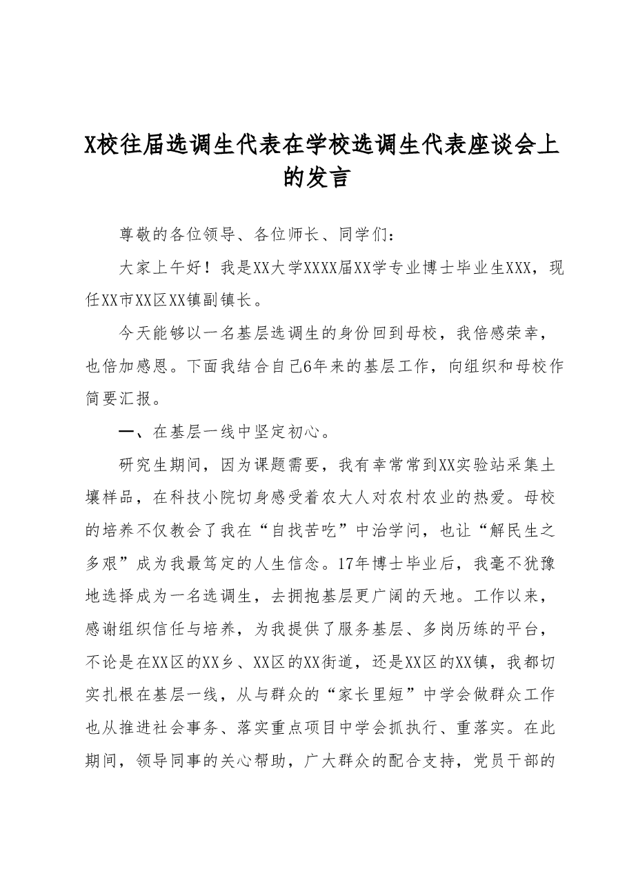 X校往届选调生代表在学校选调生代表座谈会上的发言.docx,第1页预览