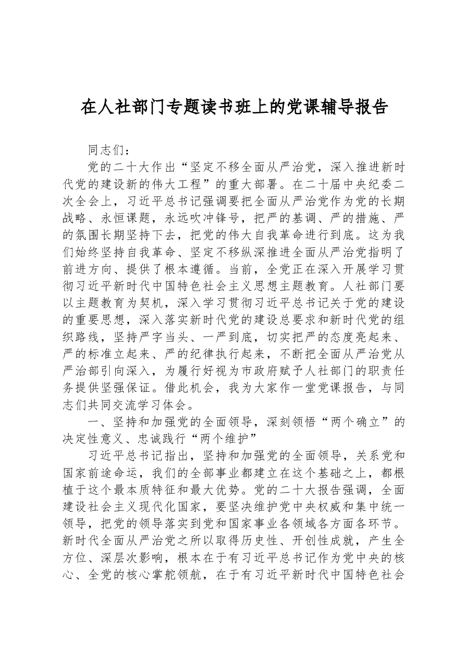 在人社部门专题读书班上的党课辅导报告.docx,第1页预览