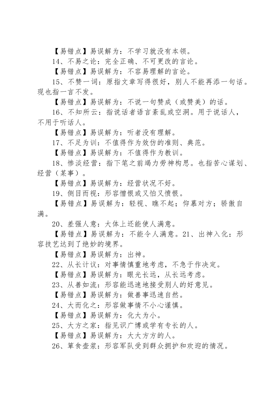 100个常考常错成语.docx,第2页预览