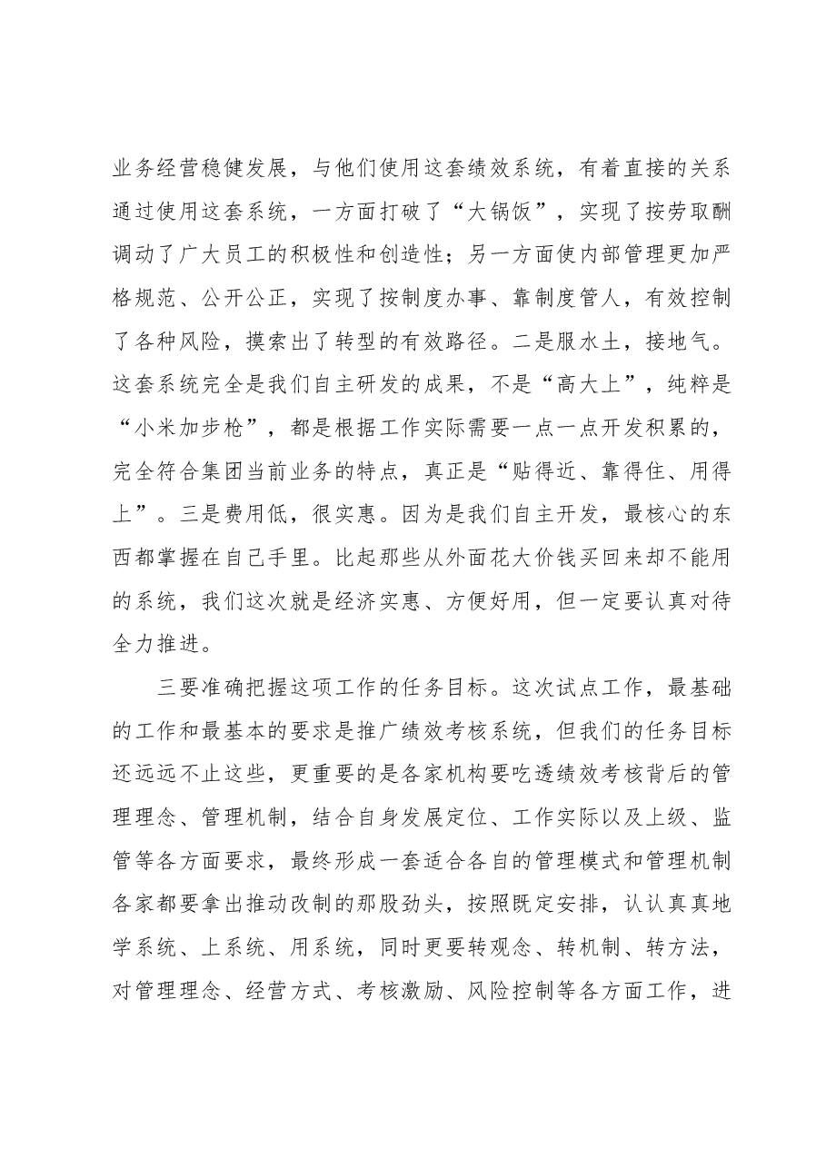 在绩效考核系统试点工作启动会上的讲话.docx,第2页预览