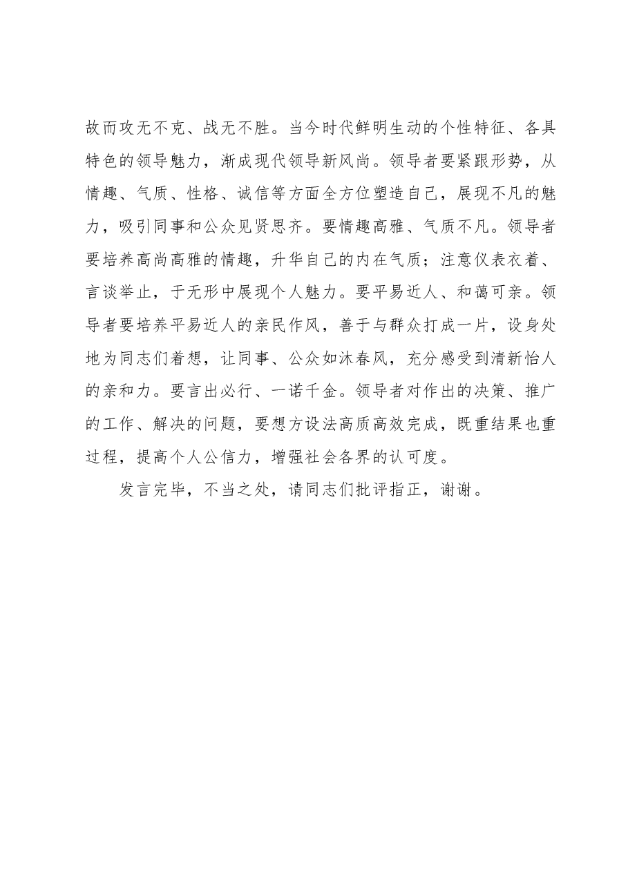 在党组理论学习中心组提升领导力专题研讨交流会上的发言材料.docx,第4页预览