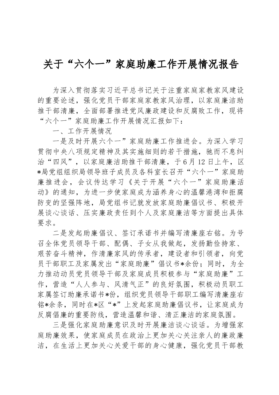 关于“六个一”家庭助廉工作开展情况报告.docx,第1页预览