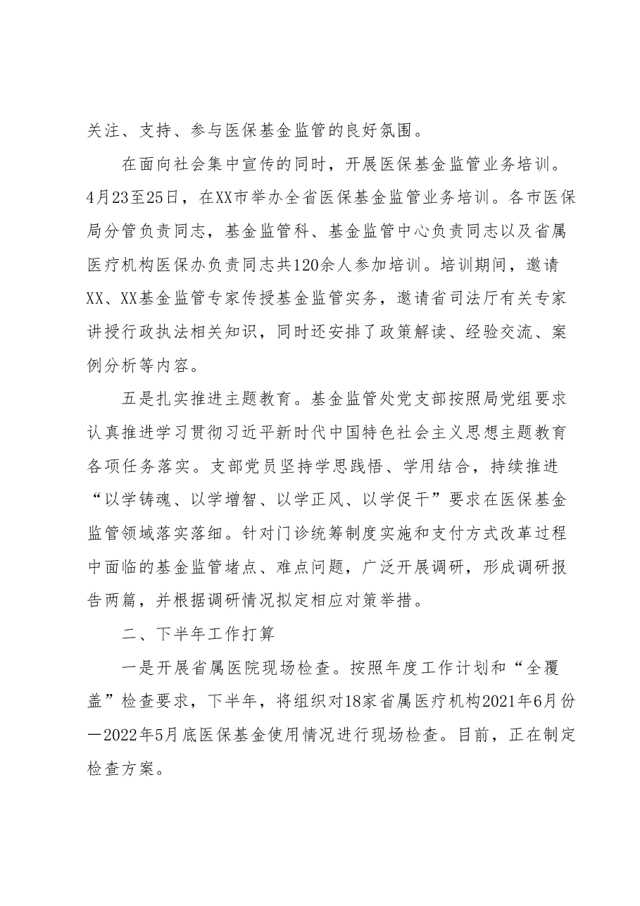 2023年医保基金监管半年工作总结.docx,第3页预览
