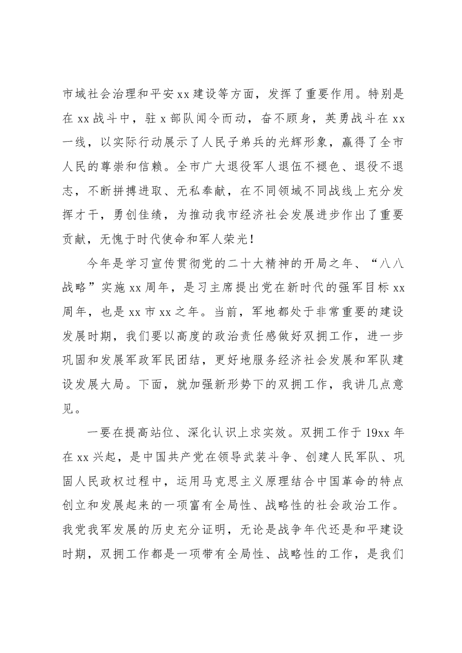 2023年市委书记在“八一”军地座谈会上的讲话.docx,第2页预览