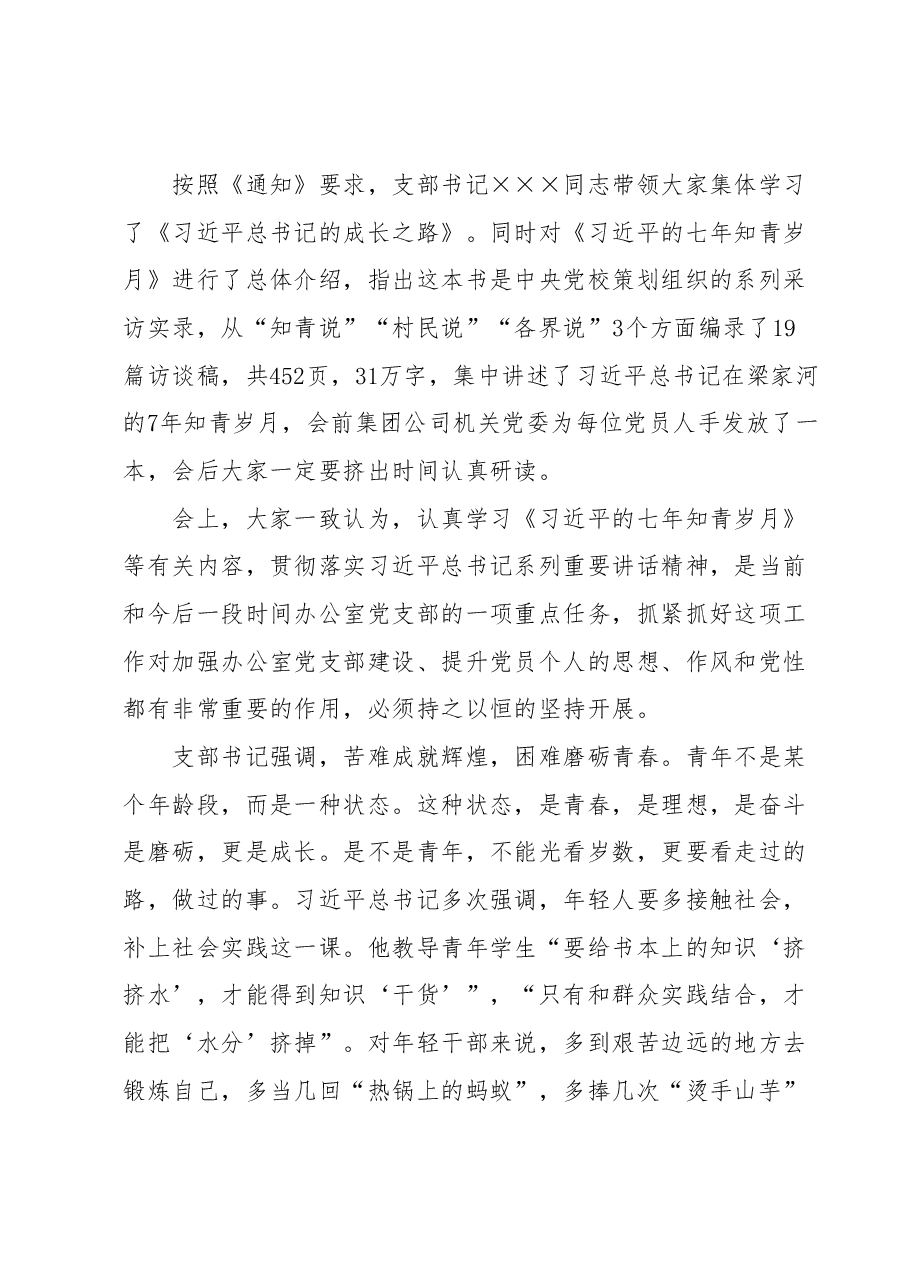 关于学习研讨 《习近平的七年知青岁月》等内容的情况报告.docx,第2页预览