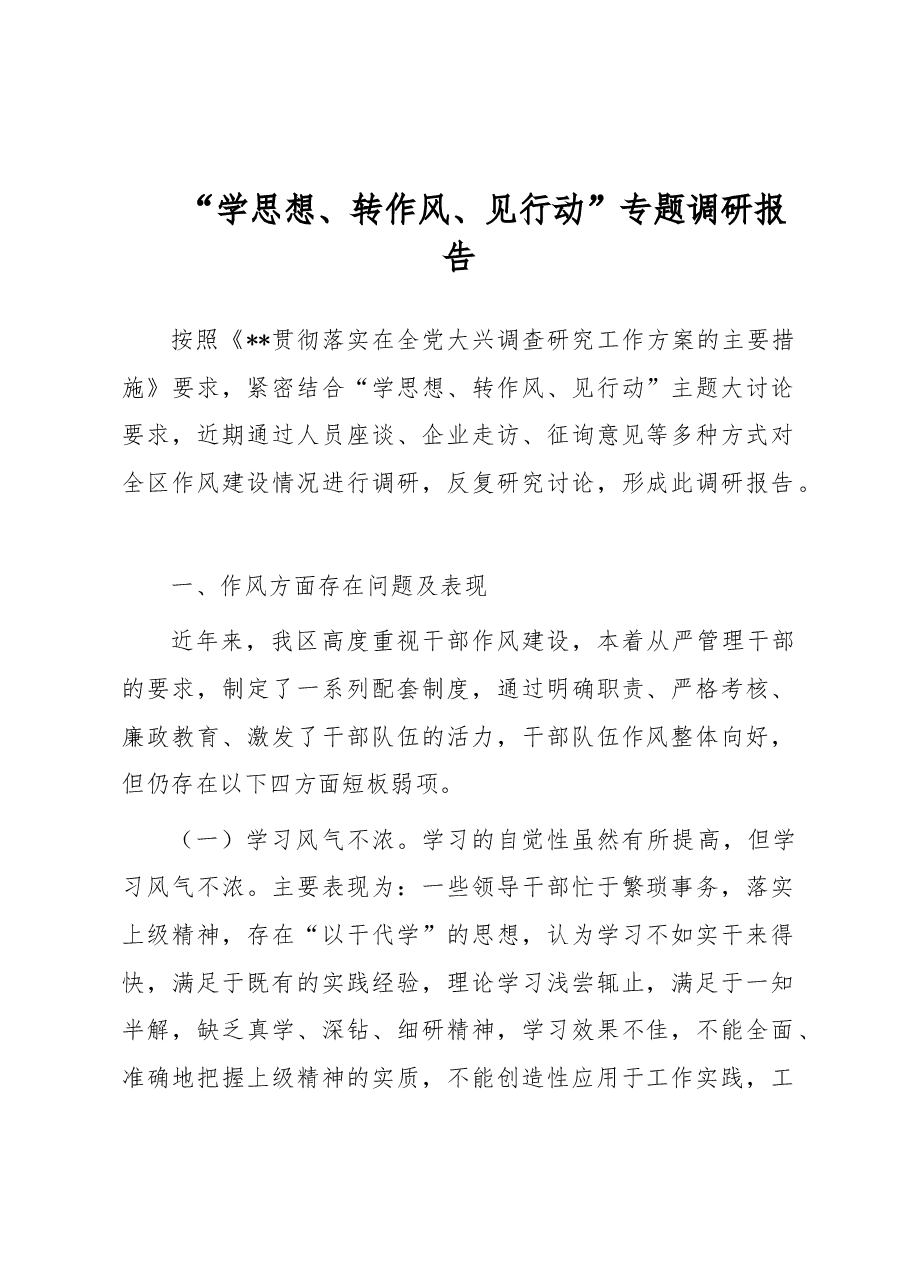“学思想、转作风、见行动”专题调研报告.docx,第1页预览