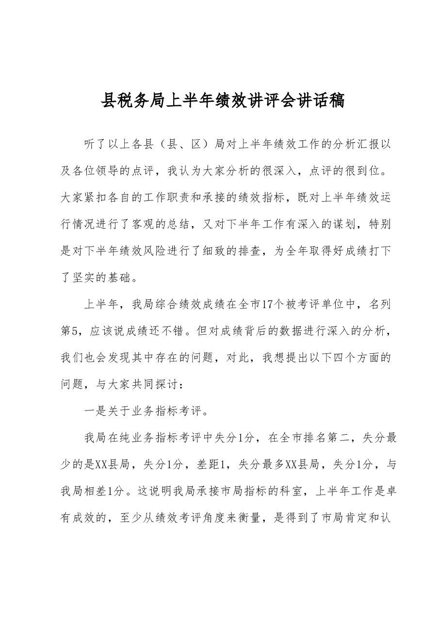 税务系统上半年绩效讲评会讲话.docx,第1页预览
