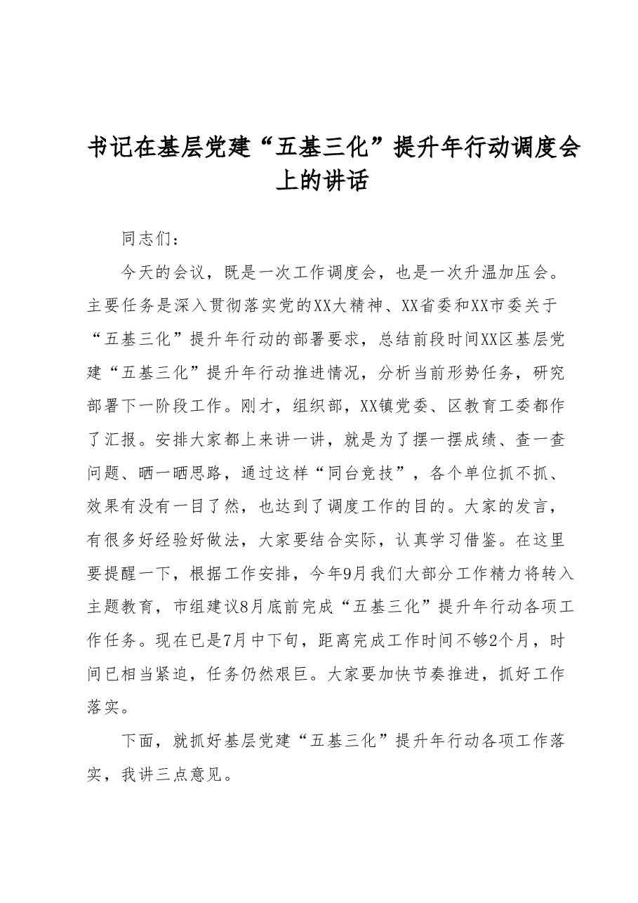 书记在基层党建“五基三化”提升年行动调度会上的讲话.docx,第1页预览