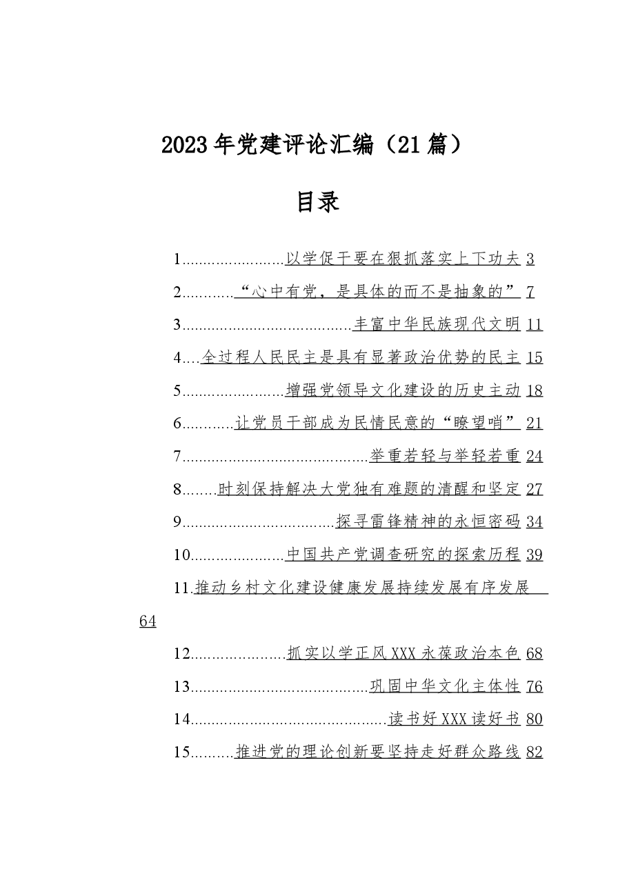 (20篇)2023年党建评论汇编.docx,第1页预览