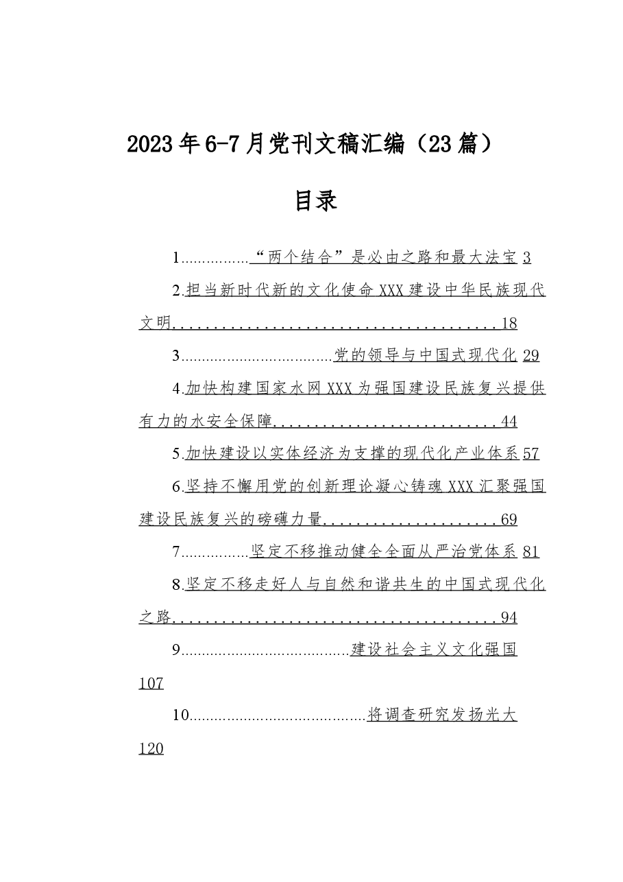 （23篇）2023年6-7月党刊文稿汇编.docx，第1页预览