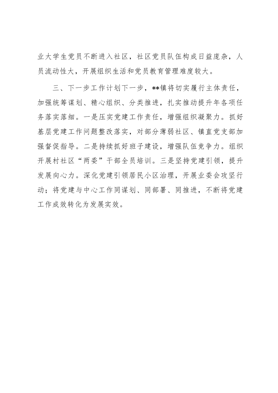 镇基层党建“五基三化”提升年行动工作情况汇报.docx,第4页预览