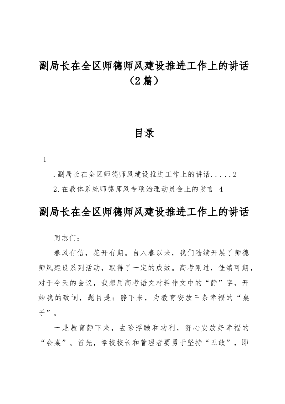 (2篇)副局长在全区师德师风建设推进工作上的讲话.docx,第1页预览