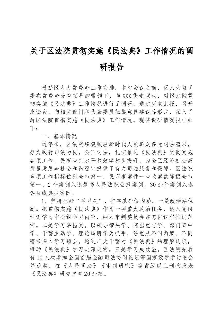 关于区法院贯彻实施《民法典》工作情况的调研报告.docx，第1页预览